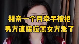 相亲一个月男方牵手被拒绝，男方直接拉黑，女方还急了