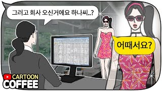 공주병 심하게 걸린 낙하산 여직원의 회사 동료를 모함하면 생기는 일 [카툰커피]