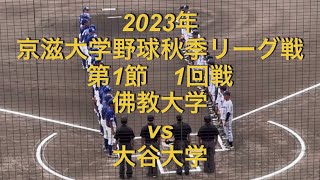 2023年　京滋大学野球　秋季リーグ戦　佛教大学vs大谷大学