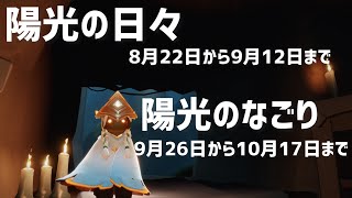 Sky短編集#372 今年は陽光の日々と陽光のなごりが開催ーパッチ0.18.5