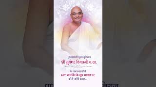 60th Janma Divas | Muni Yugandhar Vijayji Maharaj Saheb | Janma Mahotsav |@JinShasanam