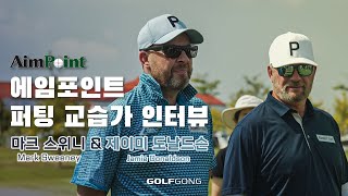 [AimPoint Putting] 에임포인트 창시자 마크 스위니 \u0026 유럽 마스터 제이미 도날드슨 인터뷰( AimPoint Green Reading system Interview)