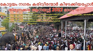 കോട്ടയം നഗരം കരിവീരന്മാർ കീഴടക്കിയപ്പോൾ ചരിത്രമായിമാറിയ തിരുനക്കരആനയൂട്ട്2022 ഭാഗം1  VM PradeepMedia