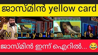 Breaking news🔴 ജാസ്മിന് yellow card ജാസ്മിനെ ഇന്ന് ലാലേട്ടൻ നിർത്തി പൊരിച്ചു🤣 #bbms6promo #bbms6