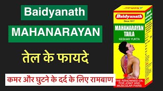 baidyanath mahanarayan tel ke fayde | baidyanath mahanarayan oil benefits