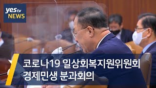 [yestv뉴스] 코로나19 일상회복지원위원회 경제민생 분과회의