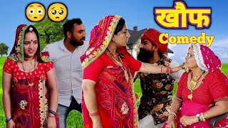 सारा घरका ही कामचोर 🥺😳|| लावणी का खौफ || Rajasthani Marwadi Comedy