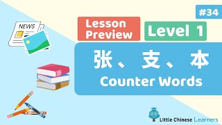 Kids Learn Mandarin – Counter Words 张、支、本 | Lesson A34 Preview | Little Chinese Learners