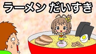 【アニメ】ラーメン だいすき