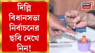 Delhi Election 2025 : কেমন চলছে ভোট? দিল্লি বিধানসভা নির্বাচনের ছবি দেখে নিন। Bangla News