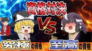 【ゆっくり解説】資格対決！究極の資格VS至高の資格【資格】