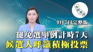 【9月7日】今日加州完整版 |罷免選舉倒計時7天 候選人籲積極投票 | 加州公校要求進行異教禱告 CFER提告 | 橙縣染疫住院數下降 自然免疫力有貢獻 | 美政府宣布：勞工節起停發疫情失業救濟金