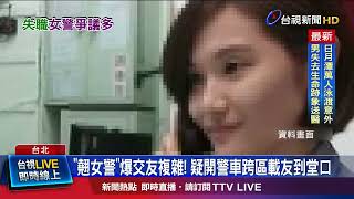 上班處理私事！ 女警遭爆執勤間載友到幫派堂口