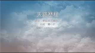 天路歷程 (永恆音樂事工 - 等候耶和華的人 粵語 cover)