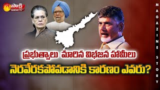 Sakshi Magazine Story On Bifurcation Promises | Congress | BJP | CM Jagan | Chandrababu | Sakshi TV