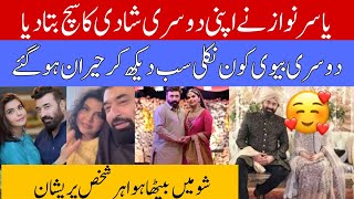 Yasir Nawaz second marriage | Yasir ne Dusri shadi Ka ailaan krdia | Yasir Nawaz second wife |