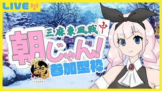 【朝じゃん！ 三麻東風戦 】飛ぶか！飛ばすか！役満か！撮れ高コイコイ、雀魂参加型！