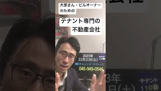 世田谷区 テナント募集会社の探し方･選び方･付き合い方 テナント誘致･空室対策 貸店舗･貸事務所･貸ビル･オフィスビルなど事業用賃貸物件専門の不動産会社 231111 #Shorts