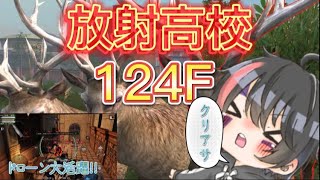 【ライフアフター】【放射高校】放射高校124F!!湧かせるだけ湧かせてしまえ!!伐採職人が自作の☆4レートルを使ってクリアする動画がこちら↓↓↓【レートル】