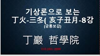 기상론으로 보는 삼동정화(해자축월)  8강