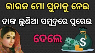 ଭାଉଜ ମୋ ଲମ୍ବା କଦଳୀ ଖାଇ ଭାରି ଖୁସି ହେଲେ / Trading Information /