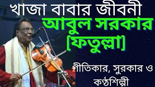 একটা গল্প বলি | বড় আবুল সরকার | Ekta golpo boli | Boru Abul sarkar