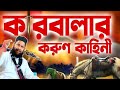 Sad history of Karbala | কারবালার করুন ইতিহাস নতুন বয়ান মুফতি মুকিবর রহমান আজহারী