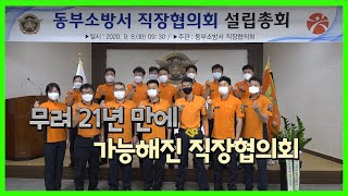 [직장협의회] 광주광역시 소방서로는 처음.. 동부소방서 직장협의회 결성