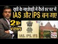 UP:माधोपट्टी IAS और IPS का गांव, एक घर में हैं 11 IAS and IPS | Madhopatti Village | Jaunpur | आईएएस