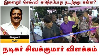 செல்போனை தட்டிவிட்டது ஏன்? நடிகர் சிவக்குமார் விளக்கம் | #Sivakumar #SivakumarSpeech #ActorSivakumar