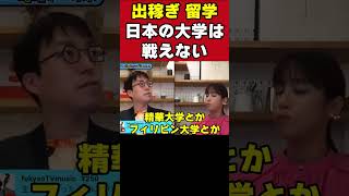 【成田悠輔×鷲見アナ】出稼ぎ留学日本の大学は戦えない#shorts