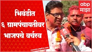 Grampanchayat Election Results : भिवंडीत  6 ग्रामपंचायतीवर भाजपचे वर्चस्व, गुलाल उधळत उत्साह