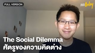 The Social Dilemma โซเชียลมีเดีย ศัตรูของการยอมรับการคิดต่างของคนอื่นในสังคม | workpointTODAY