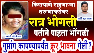 किरायदार तरूणाबरोबर रात्र भोगली पतीने पाहता भोंगळी...ll Marathi_Crimestory