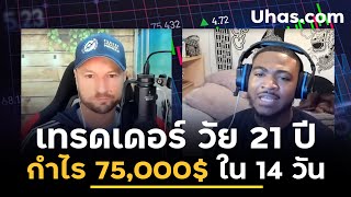 ถอดบทสัมภาษณ์ เทรดเดอร์ Forex วัย 21 ปี กำไร 2ล้านกว่าบาท ใน 14 วัน