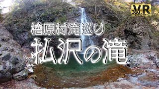 【4K 360 VR】檜原村滝巡り　払沢の滝