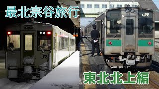 【新・鉄道旅ゆっくり実況】最北宗谷旅行①・東北北上編　～常磐線・花輪線～