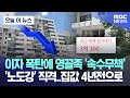 [오늘 이 뉴스] 이자 폭탄에 영끌족 '속수무책' '노도강' 직격..집값 4년전으로 (2024.02.01/MBC뉴스)