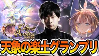 【シャドバ】グランプリA トレランスネメシス アディショナル【シャドウバース shadowverse】