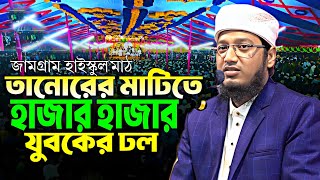 তানোরের মাটিতে হাজার হাজার মানুষ ঢল । মুফতি রশিদ আহমদ ফারুকী রাজশাহী ওয়াজ ২০২৫