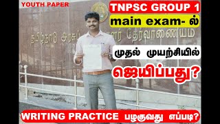 tnpsc group 1 prelims exam ஜெயிப்பவர்கள் mains  exam-ல் தோற்பது ஏன் ?