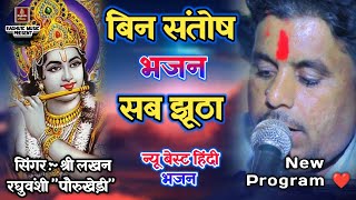 बेस्ट हिंदी भजन : बिन संतोष भजन सब झूठा/गायक : श्री लखन रघुवंशी/New Best Shri Ram Bhajan 2023