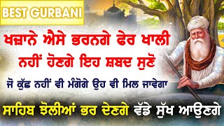 ਪਰੇਸ਼ਾਨੀਆਂ ਅੱਜ ਵਿਗੜੇ ਕੰਮ ਵੀ ਸਵਰ ਜਾਣਗੇ ਅੱਜ ਇਹ ਸਬਦ ਸੁਣੋ ੴ GURBANI KIRTAN Ek Onkar ੴ GURU BAANI