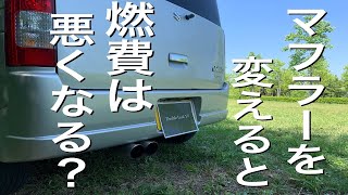 Will fuel economy worsen if I replace it with an external muffler for a Japanese car?