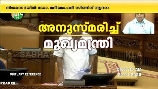 നിയമസഭയിൽ മൻമോഹൻ സിങ്ങിന് ആദരം, അനുസ്‌മരിച്ച്‌ മുഖ്യമന്ത്രി