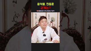 윤석열, 한동훈 관계는？ 용군TV 매화도령 #shorts #점집 #무당 #천안점집 #윤석열 #한동훈 #관계분석 #정치 #한국정치 #정치적관계