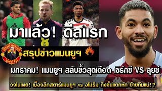 มาแล้ว! ดีลแรก มกราคม! แมนยูฯ สลับขั้วสุดเดือด เซิร์กซี VS ลุยซ์/วงในเผย!  เบื้องลึกสตาร์แมนยูฯ