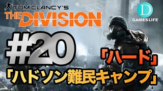 #20 「 THE DIVISION (ディビジョン) 」 【PS4】 日本語版  実況プレイ