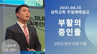 210613 삼락교회 주일2부예배 말씀