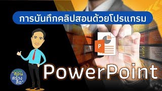 การบันทึกหน้าจอให้เป็นคลิปวิดีโอง่าย ๆด้วย PowerPoint